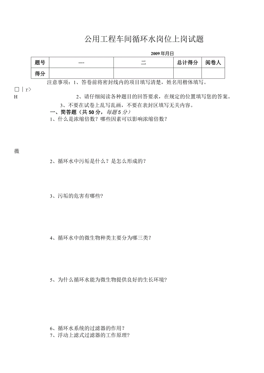 公用工程车间循环水上岗试题.docx_第1页