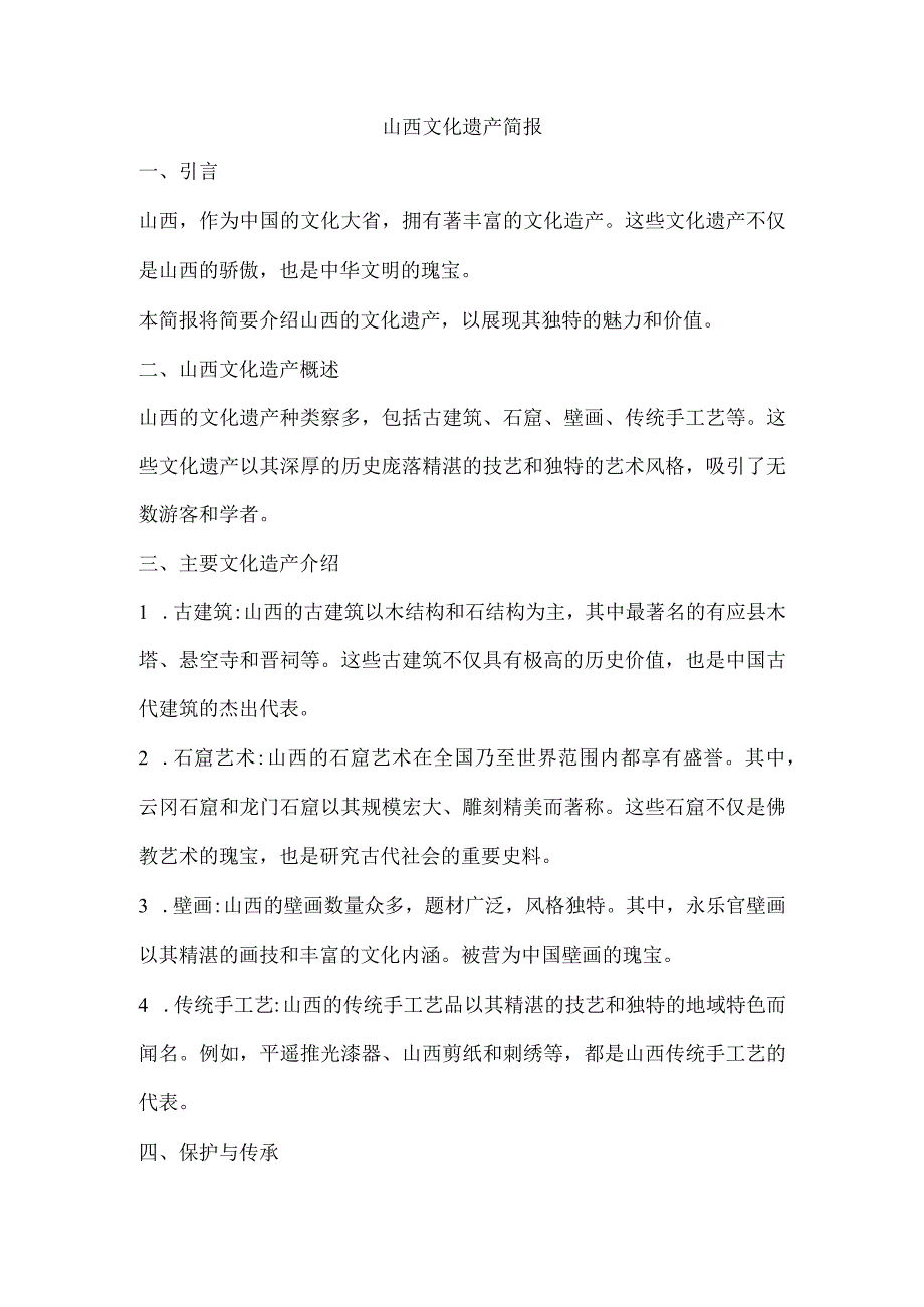 关于演讲山西文化遗产的简报.docx_第1页