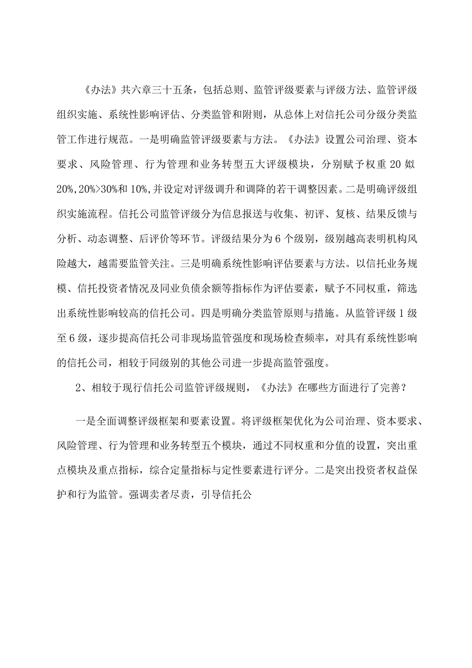 学习解读2023年信托公司监管评级与分级分类监管暂行办法（讲义）.docx_第2页