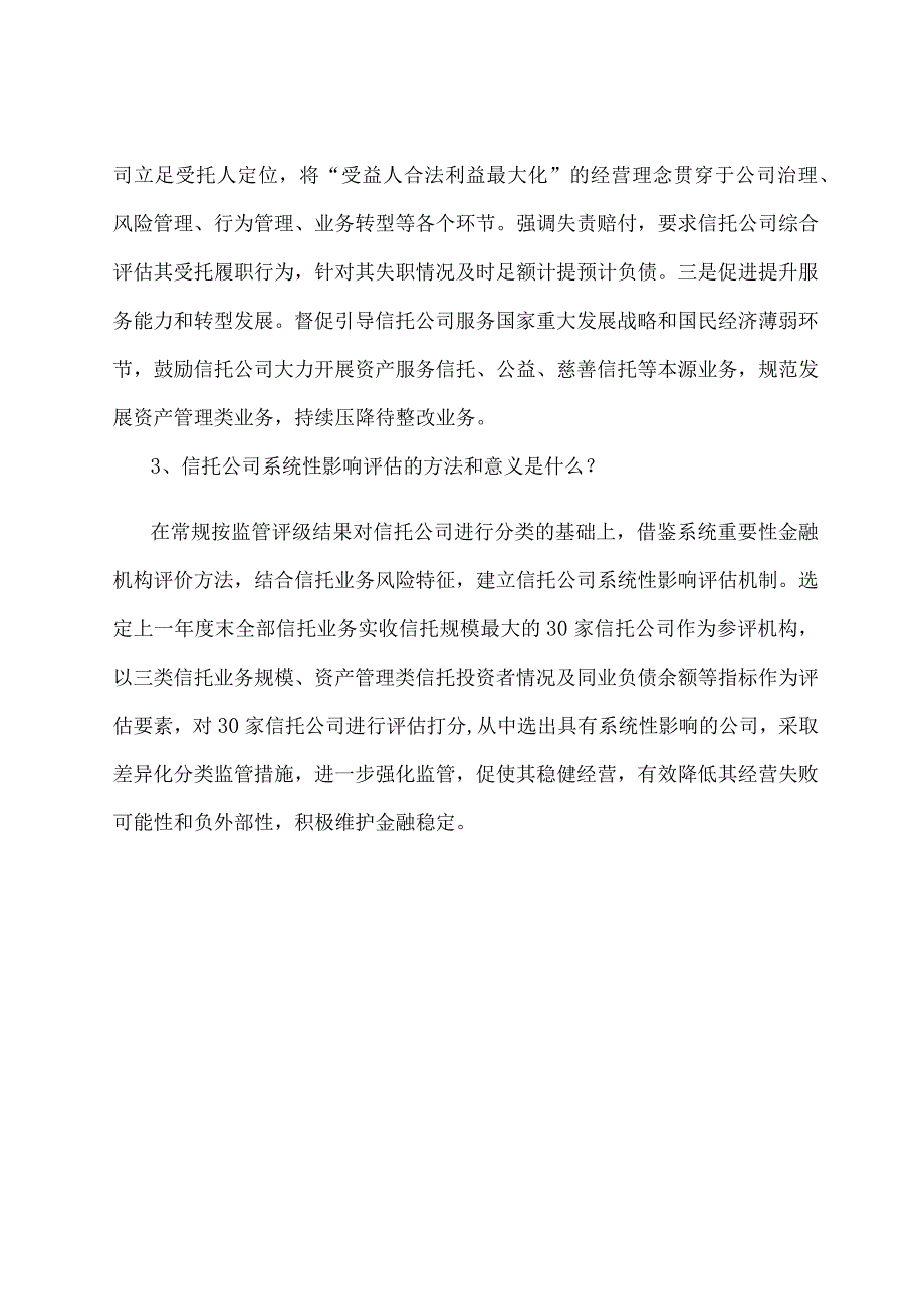 学习解读2023年信托公司监管评级与分级分类监管暂行办法（讲义）.docx_第3页