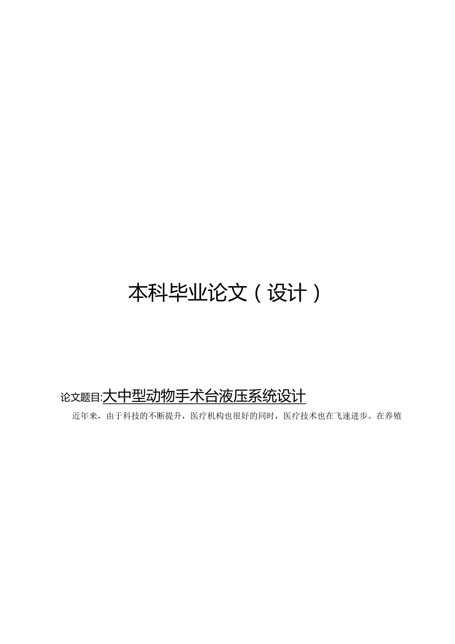 大中型动物手术台液压系统设计.docx_第1页