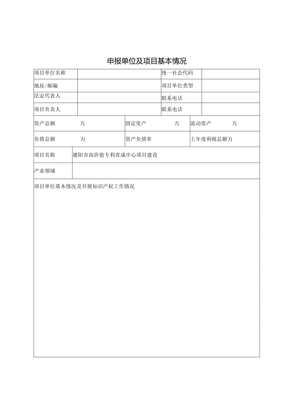 德阳市高价值专利育成中心项目建设申报书.docx_第2页