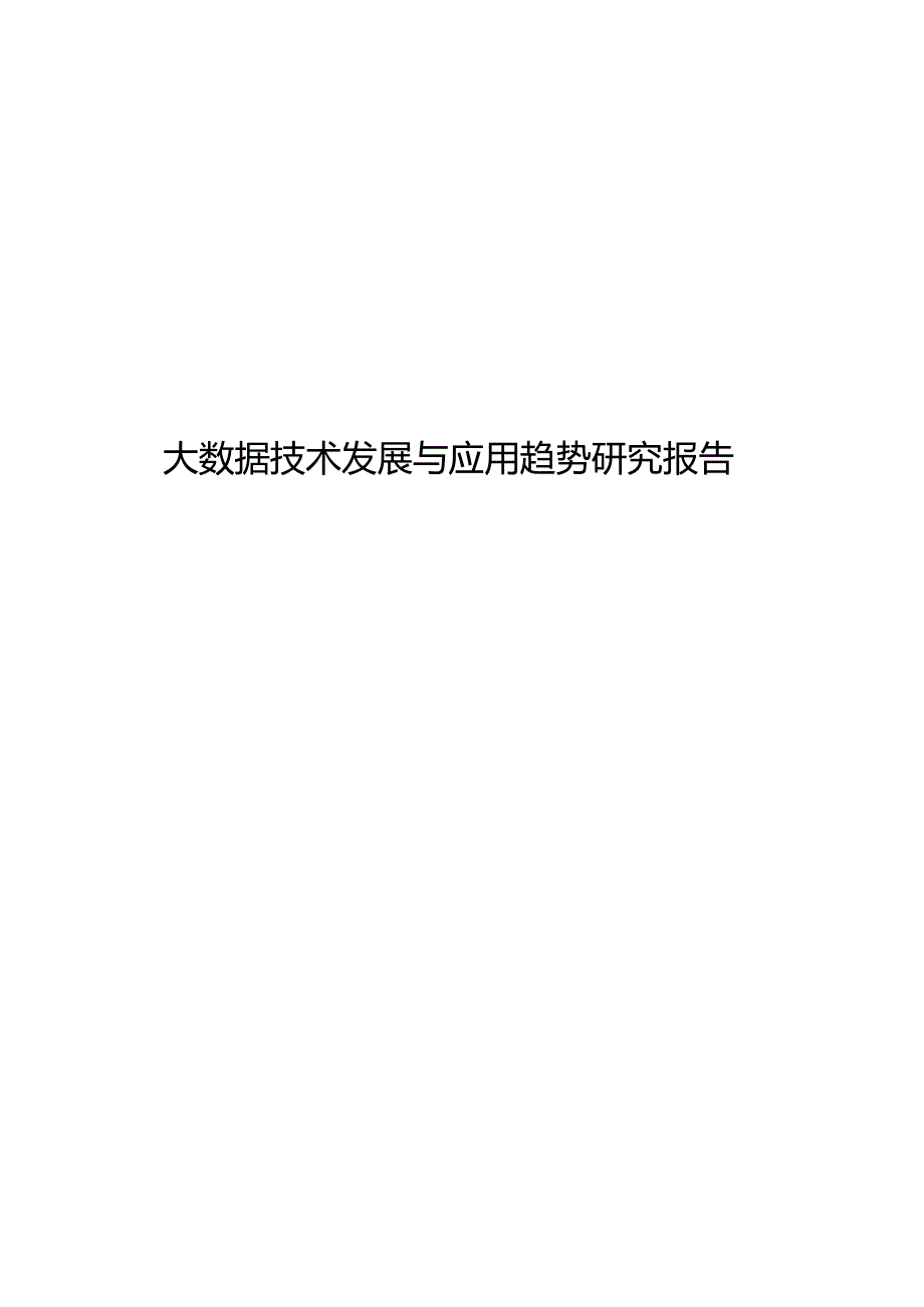 大数据技术发展与应用趋势研究报告.docx_第1页