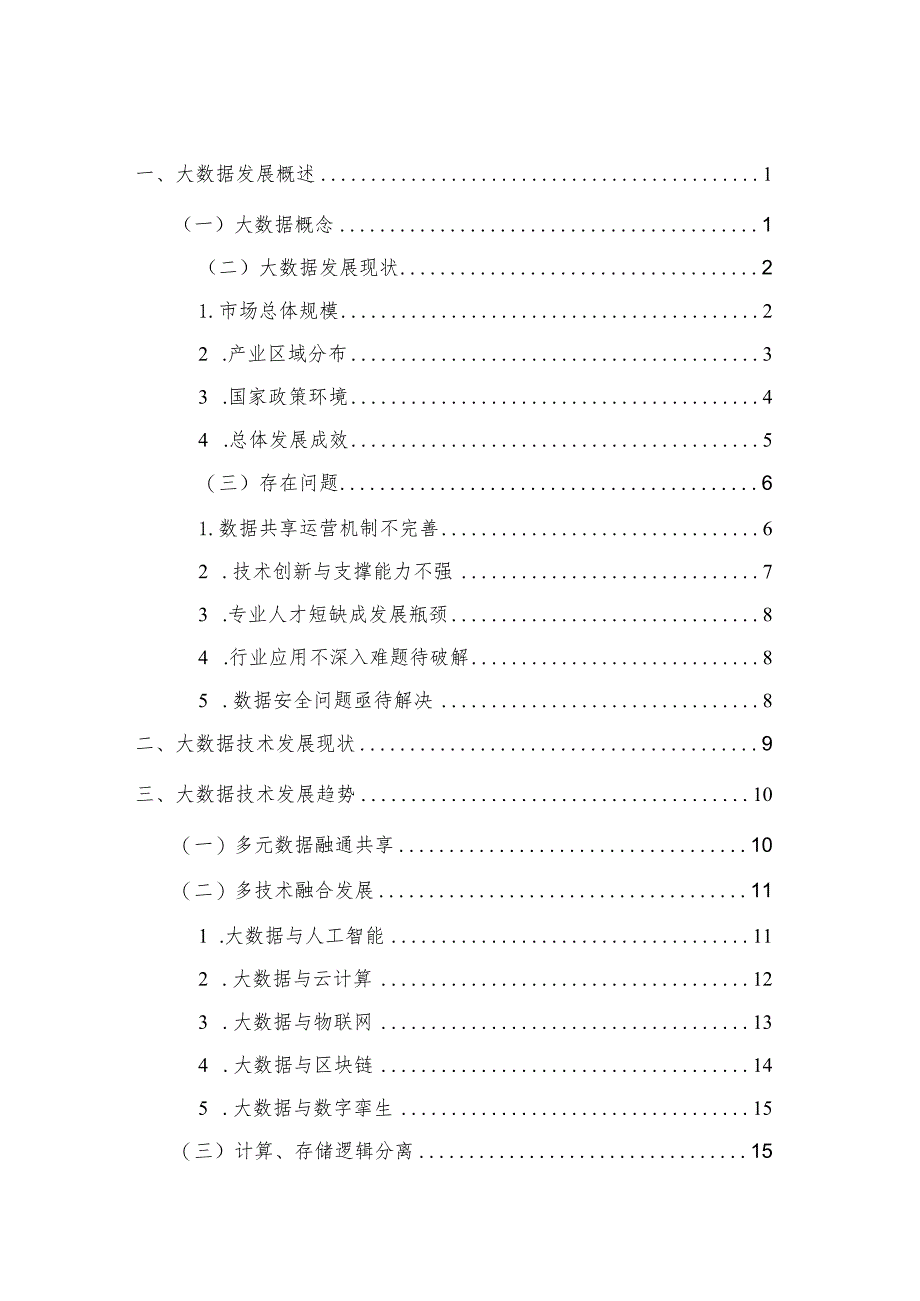 大数据技术发展与应用趋势研究报告.docx_第2页