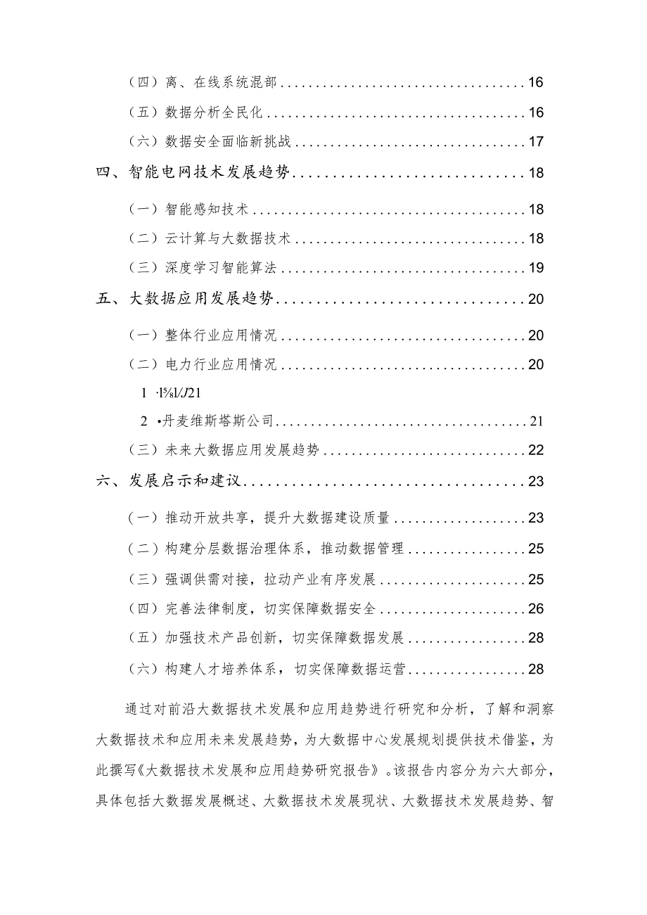 大数据技术发展与应用趋势研究报告.docx_第3页