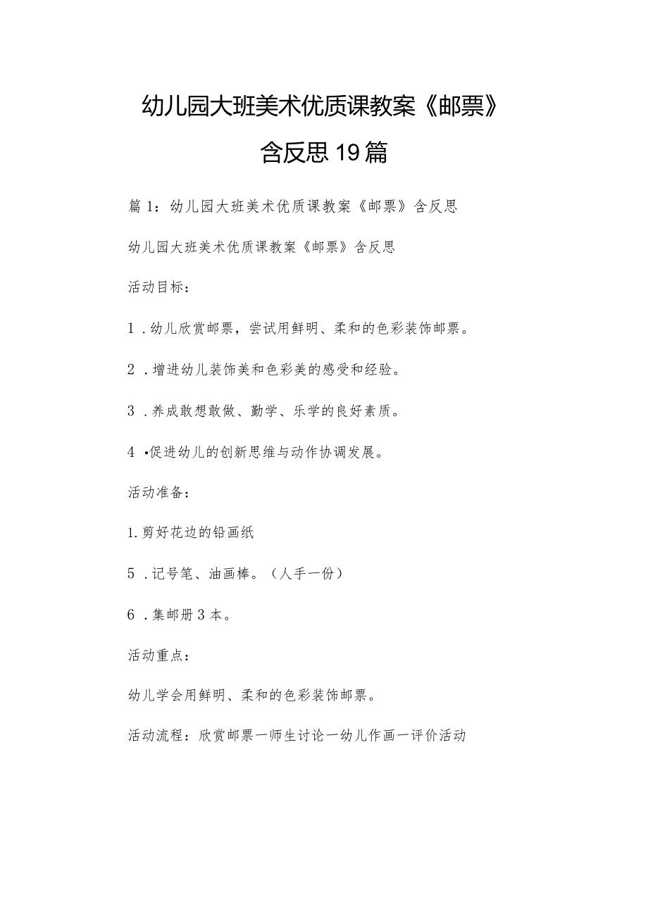 幼儿园大班美术优质课教案《邮票》含反思19篇.docx_第1页