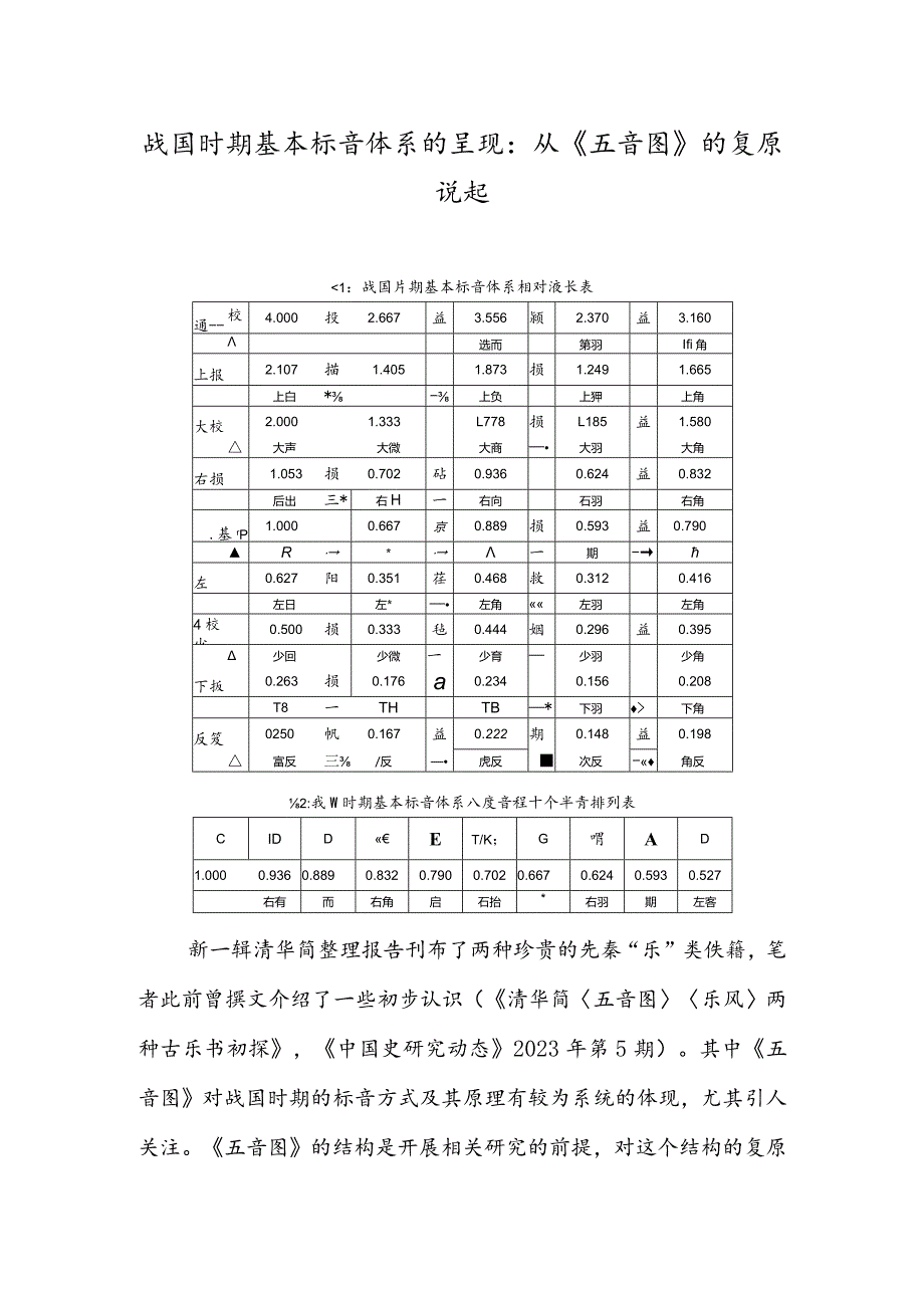 战国时期基本标音体系的呈现：从《五音图》的复原说起.docx_第1页