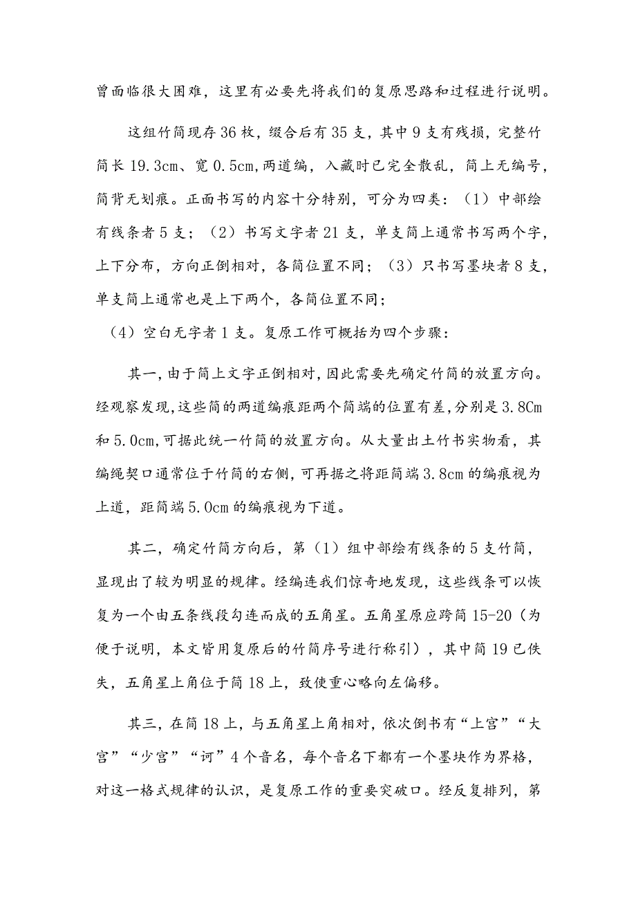 战国时期基本标音体系的呈现：从《五音图》的复原说起.docx_第2页