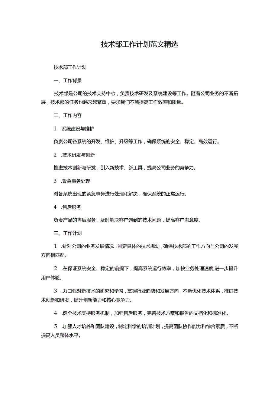 技术部工作计划范文精选.docx_第1页