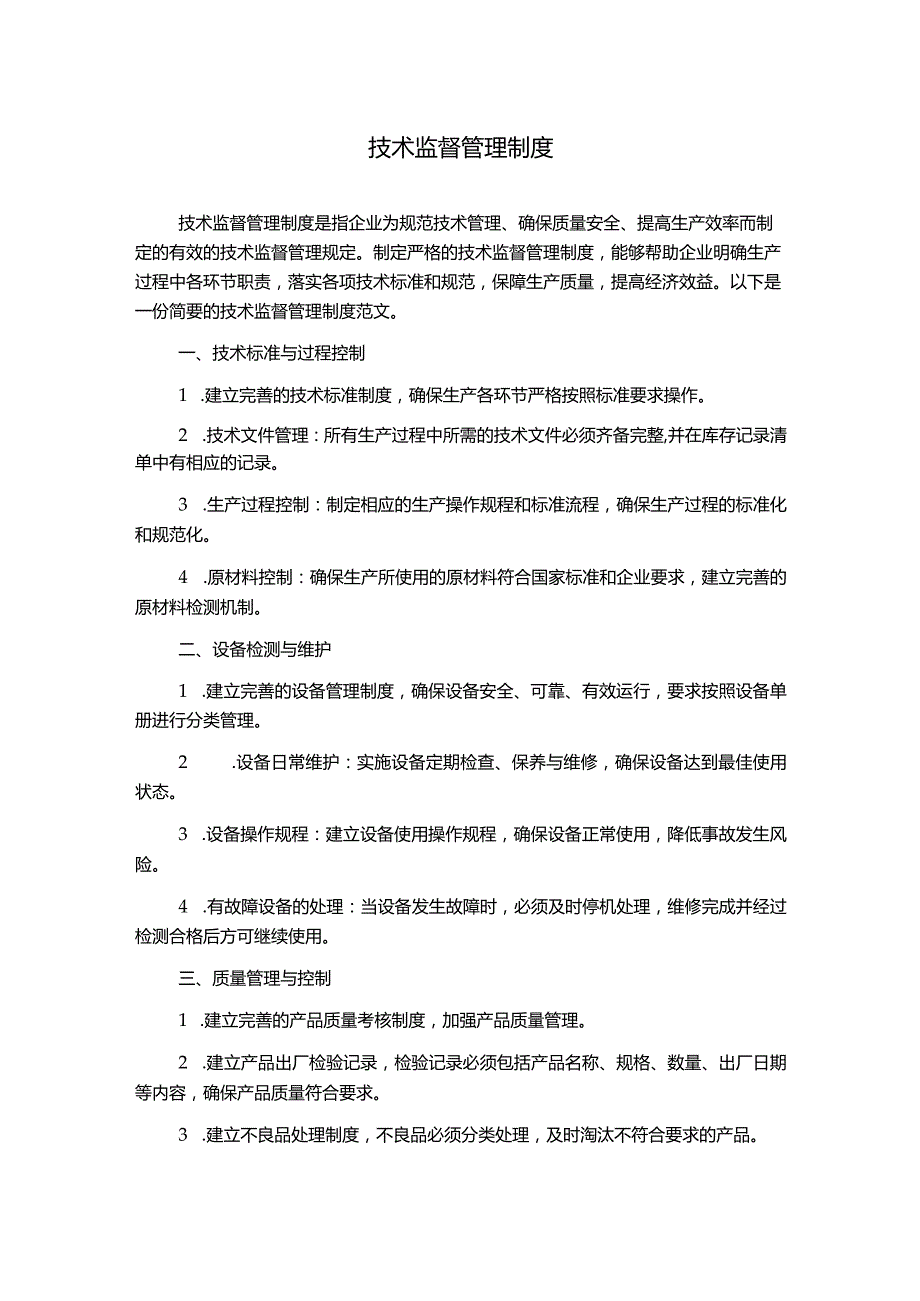 技术监督管理制度.docx_第1页