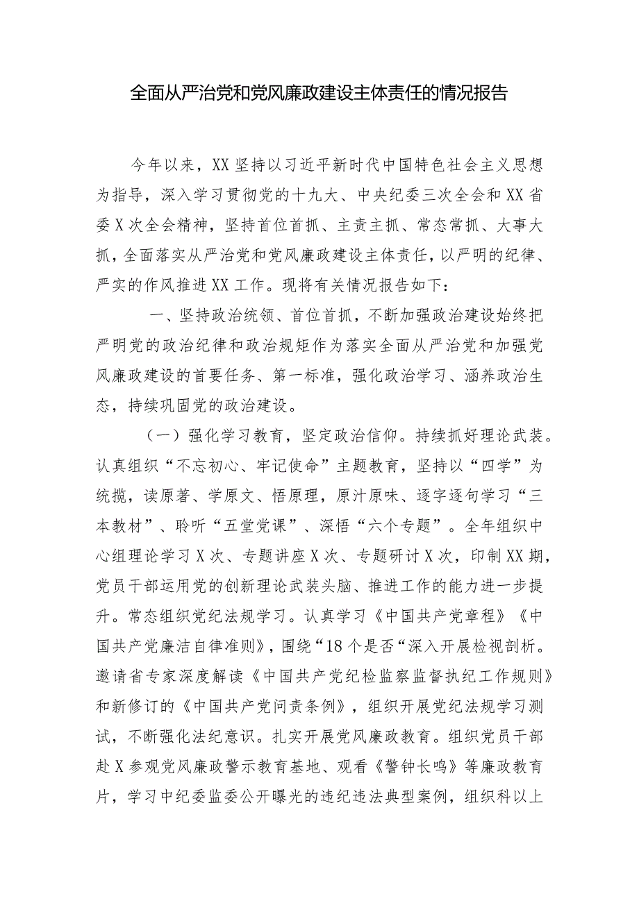 全面从严治党和党风廉政建设主体责任的情况报告.docx_第1页