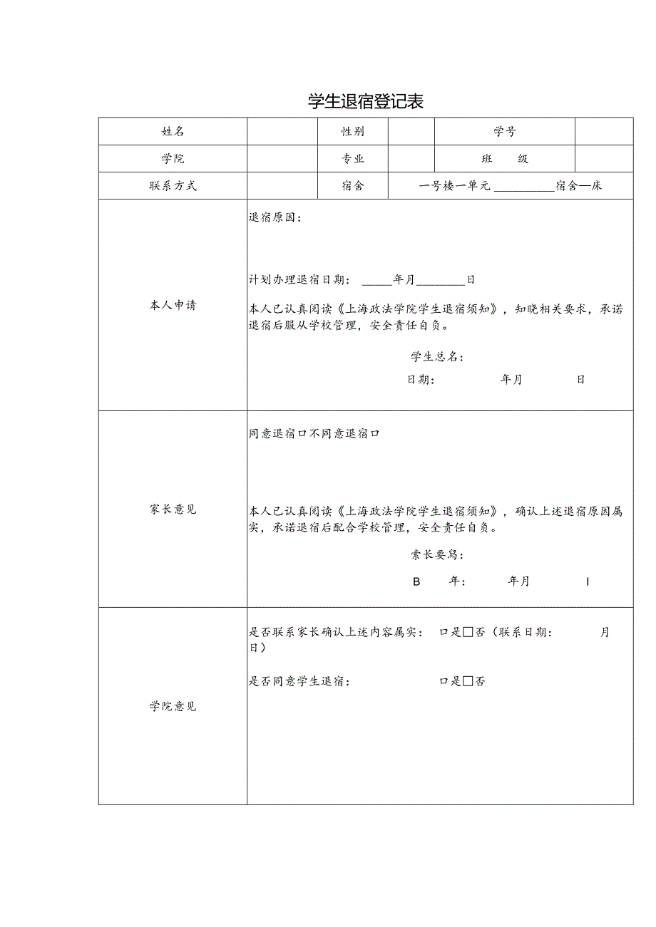 学生退宿登记表.docx_第1页