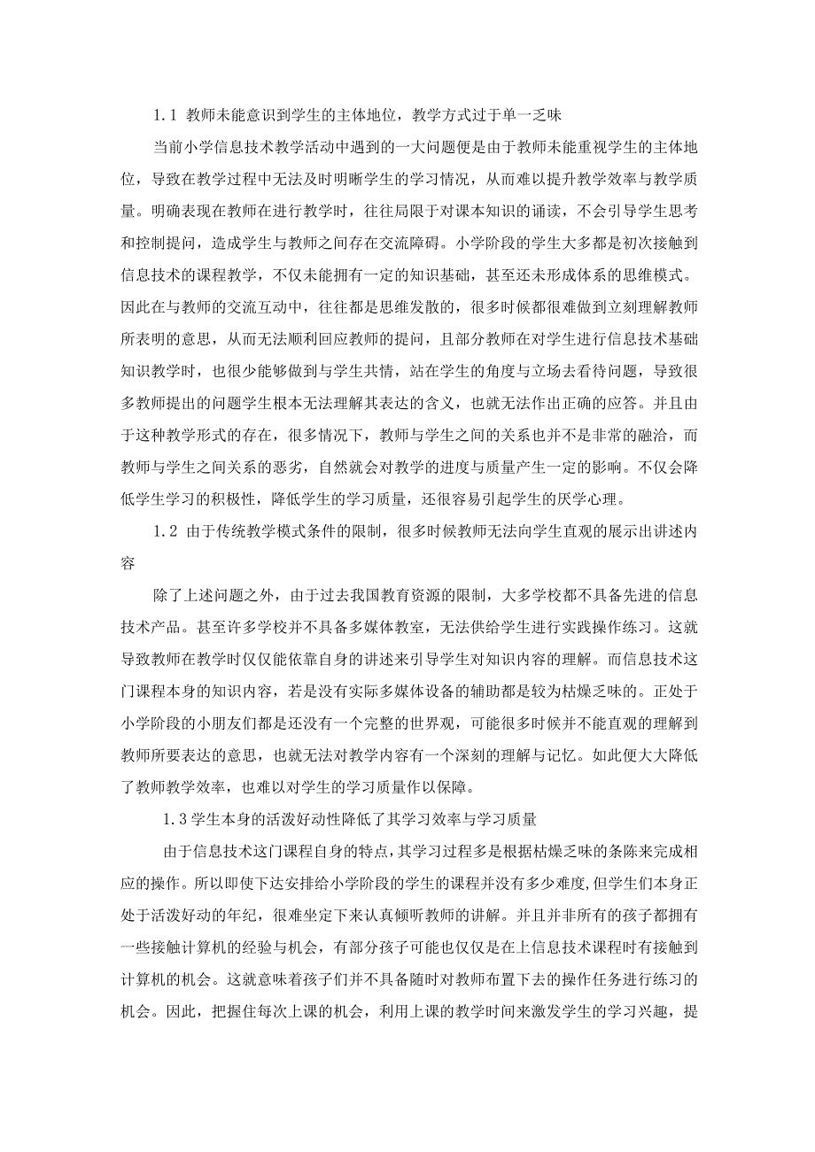 小学信息技术教学策略的探索.docx_第2页