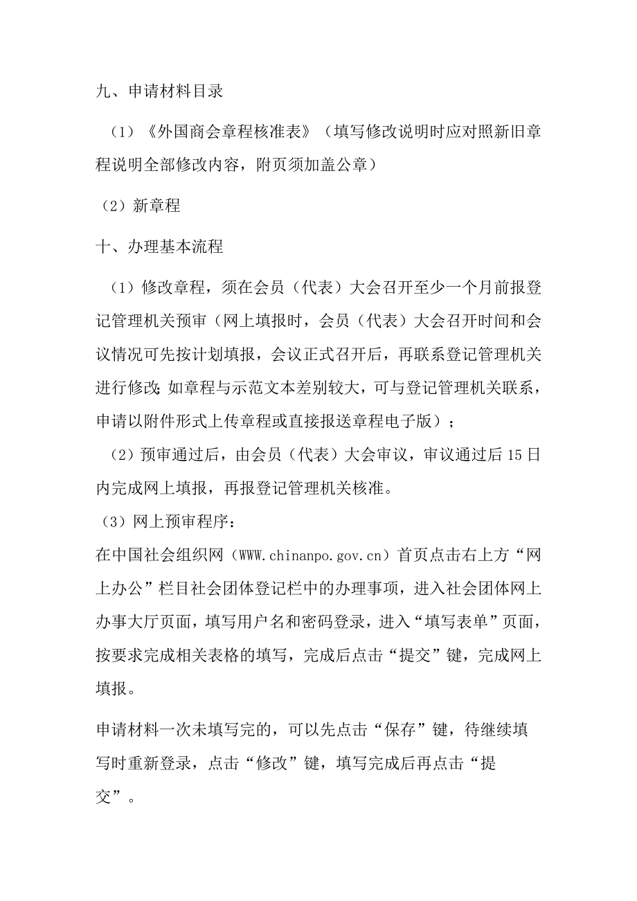 外国商会章程核准.docx_第3页