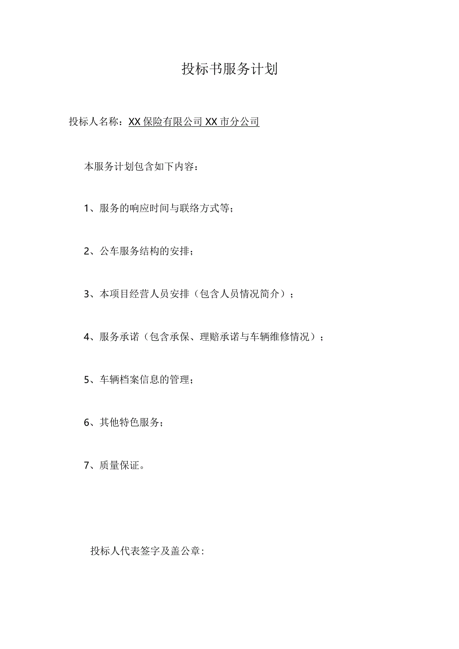 投标书服务计划.docx_第1页