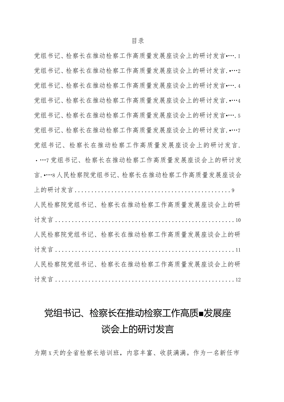 在推动检察工作高质量发展座谈会上的研讨发言12篇.docx_第1页