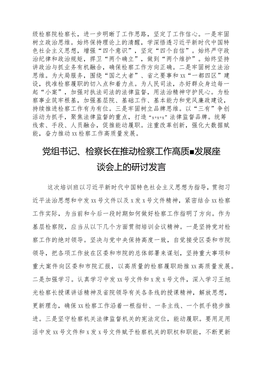 在推动检察工作高质量发展座谈会上的研讨发言12篇.docx_第2页