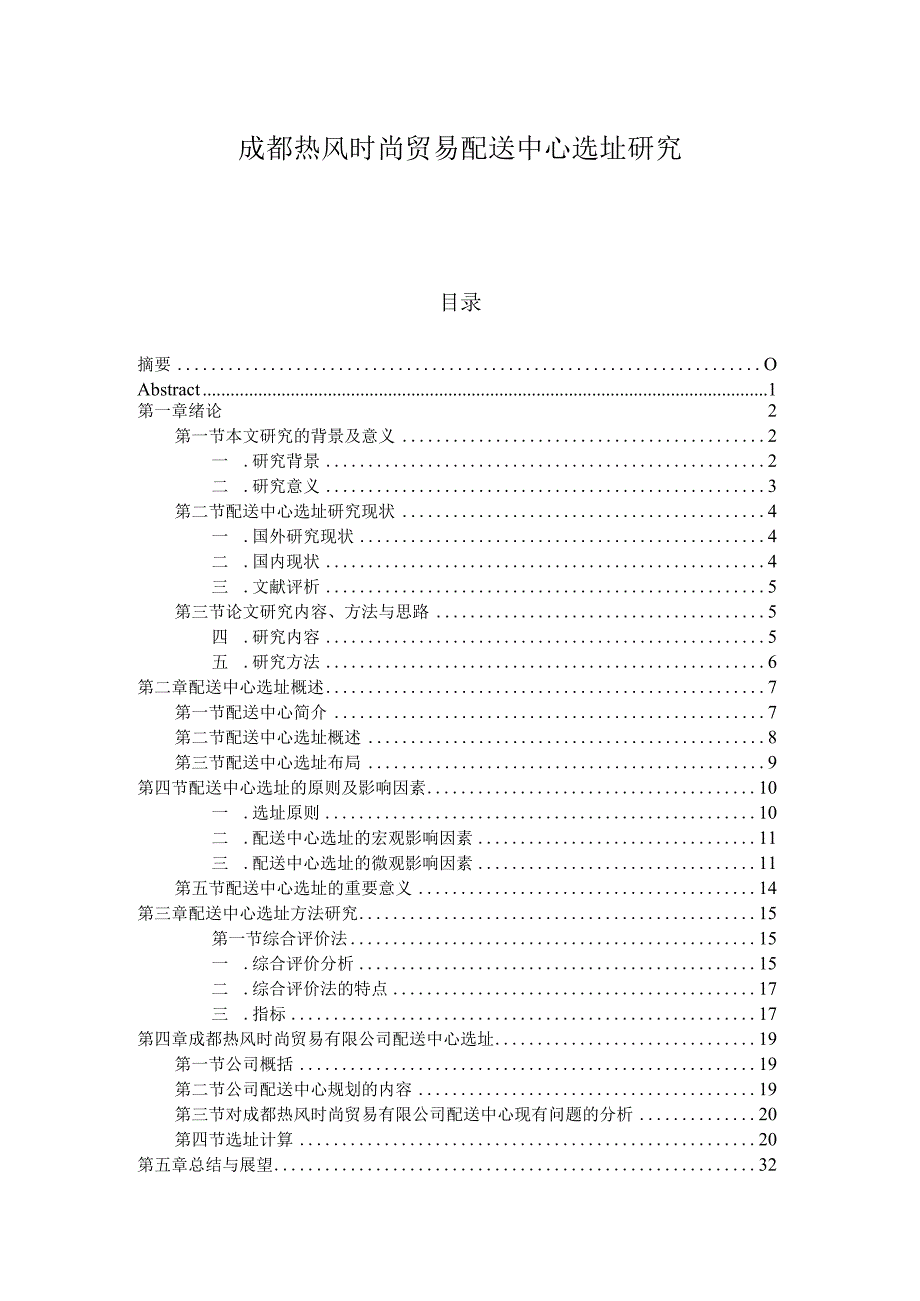 成都热风时尚贸易配送中心选址研究.docx_第1页