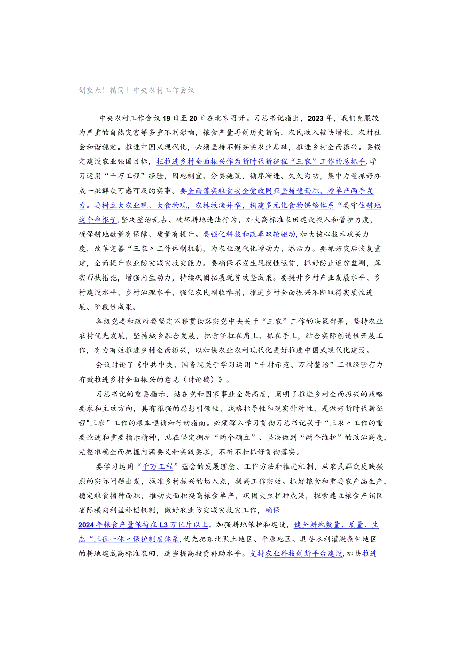划重点！精简！中央农村工作会议.docx_第1页