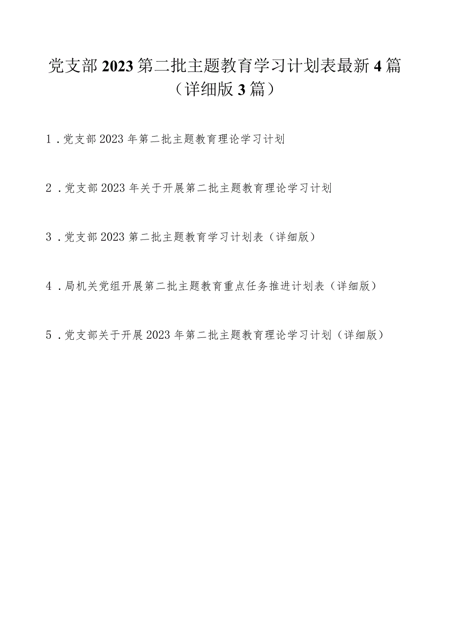 党支部2023第二批主题教育学习计划表最新5篇（详细版）.docx_第1页