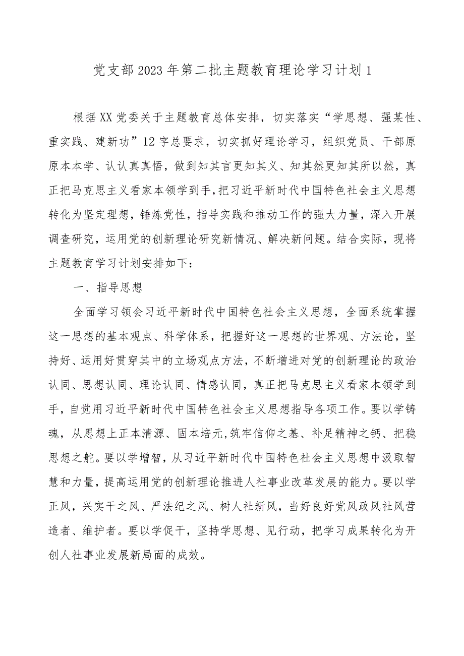 党支部2023第二批主题教育学习计划表最新5篇（详细版）.docx_第2页