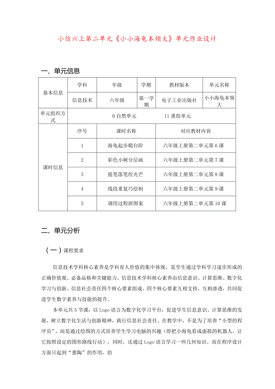 小信六上第二单元《小小海龟本领大》单元作业设计优质案例40页.docx_第1页