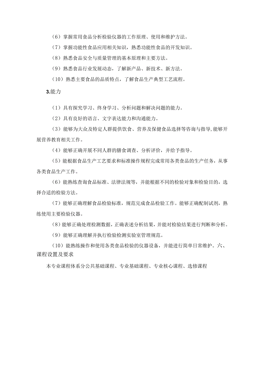 全日制06-2022级《食品检验检测技术》专业人才培养方案doc.docx_第3页