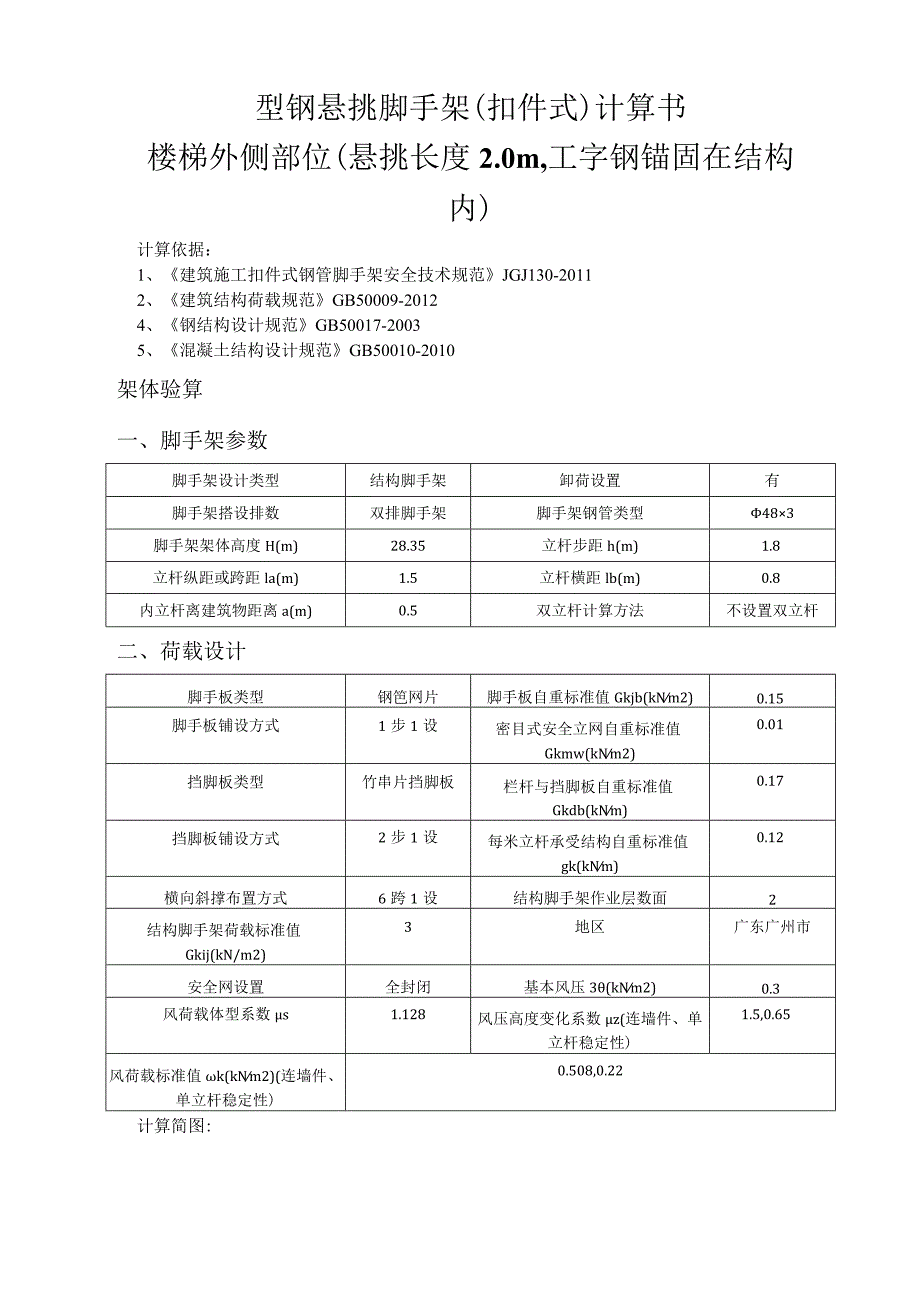 型钢悬挑脚手架(扣件式)计算书楼梯外侧部位（悬挑长度2.0m工字钢锚固在结构内）.docx_第1页