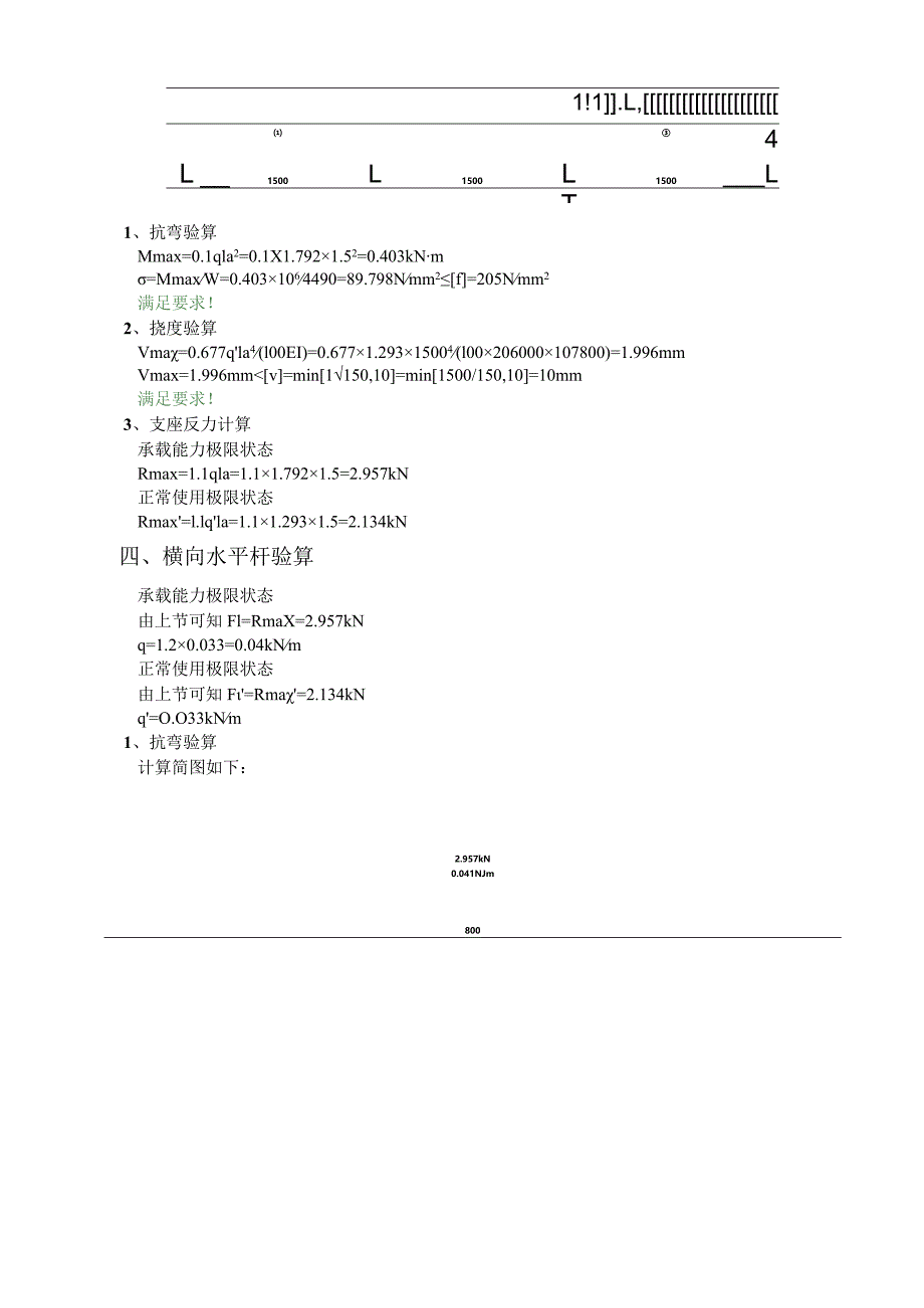 型钢悬挑脚手架(扣件式)计算书楼梯外侧部位（悬挑长度2.0m工字钢锚固在结构内）.docx_第3页