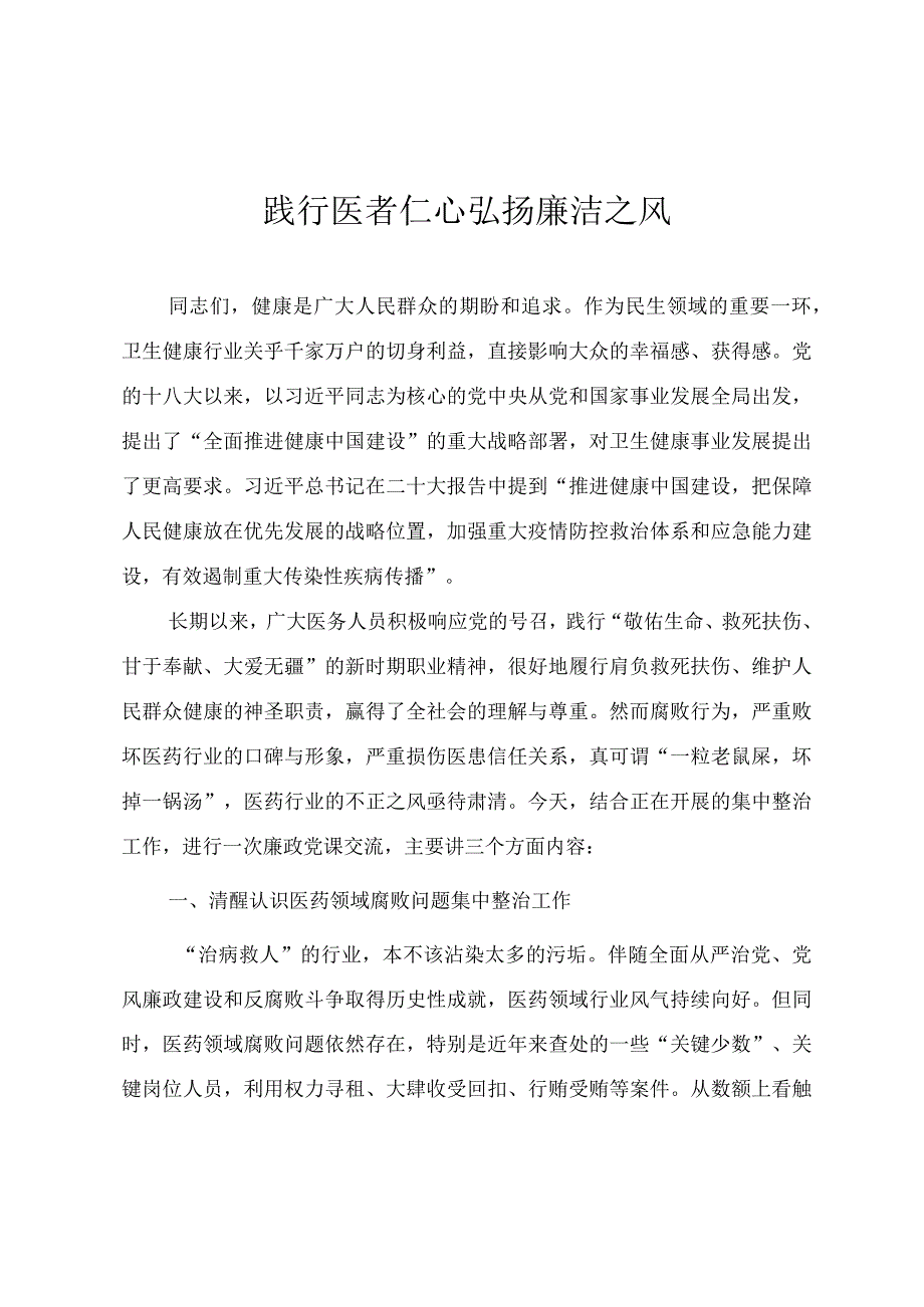 医疗卫健系统廉政微党课教案《践行医者仁心弘扬廉洁之风》.docx_第1页