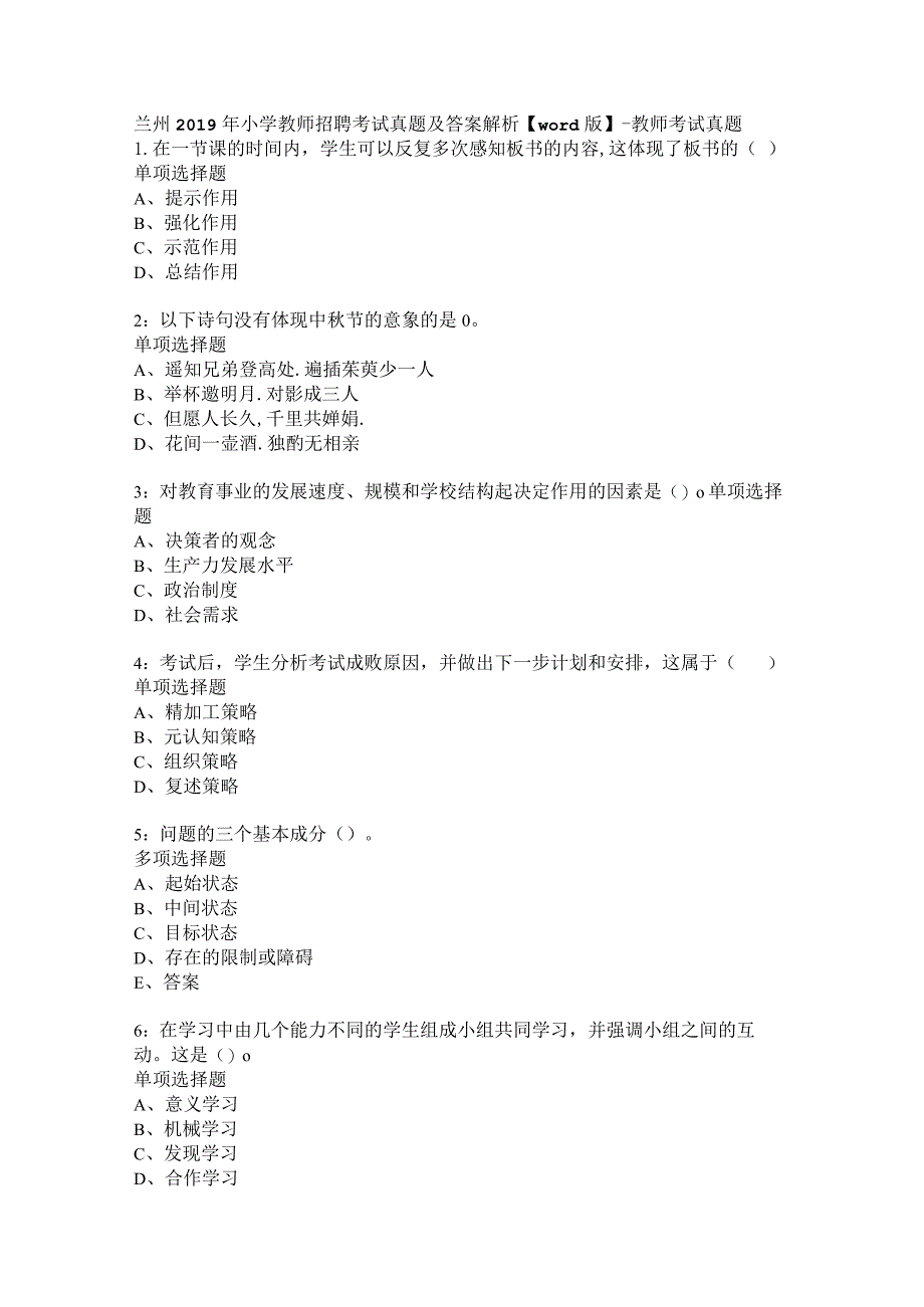 兰州2019年小学教师招聘考试真题及答案解析【word版】-教师考试真题.docx_第1页