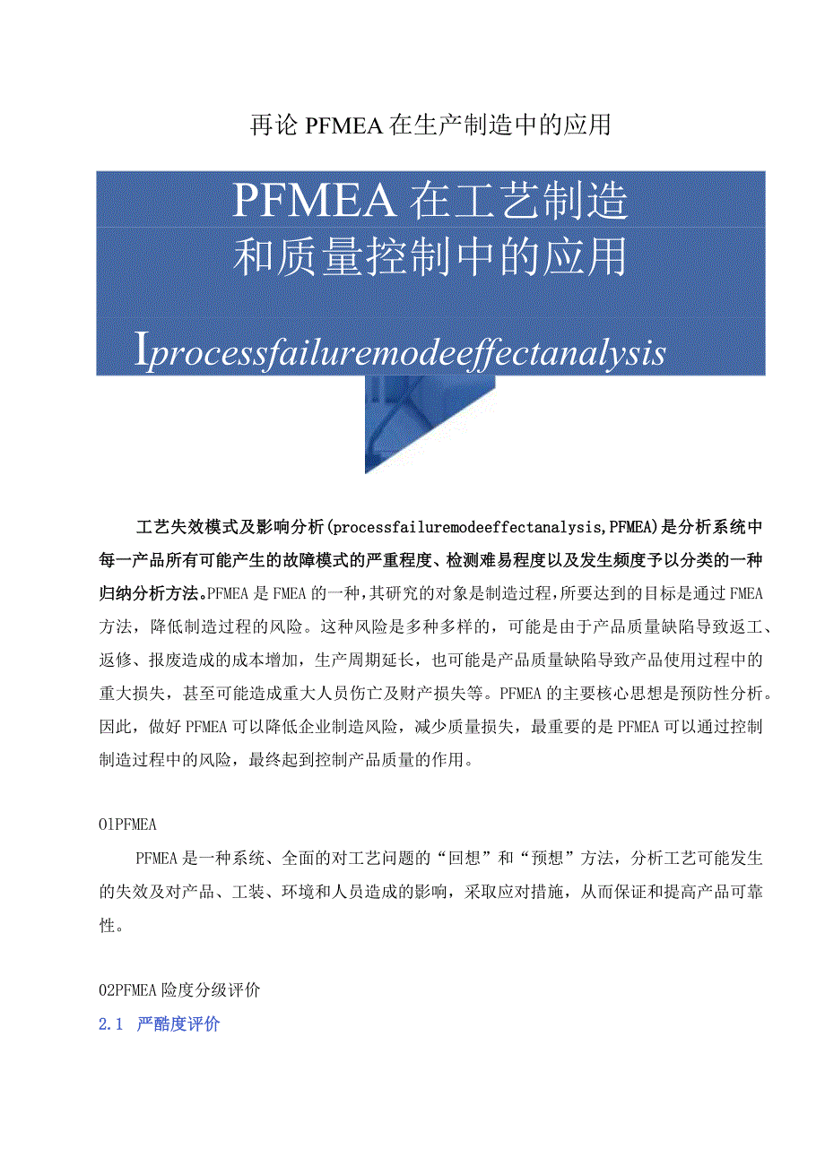 再论PFMEA在生产制造中的应用.docx_第1页