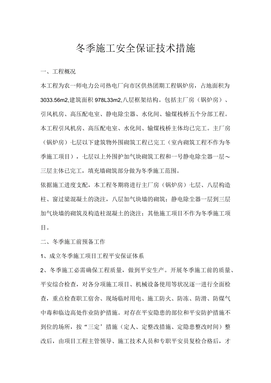 冬季施工安全保证技术措施.docx_第1页