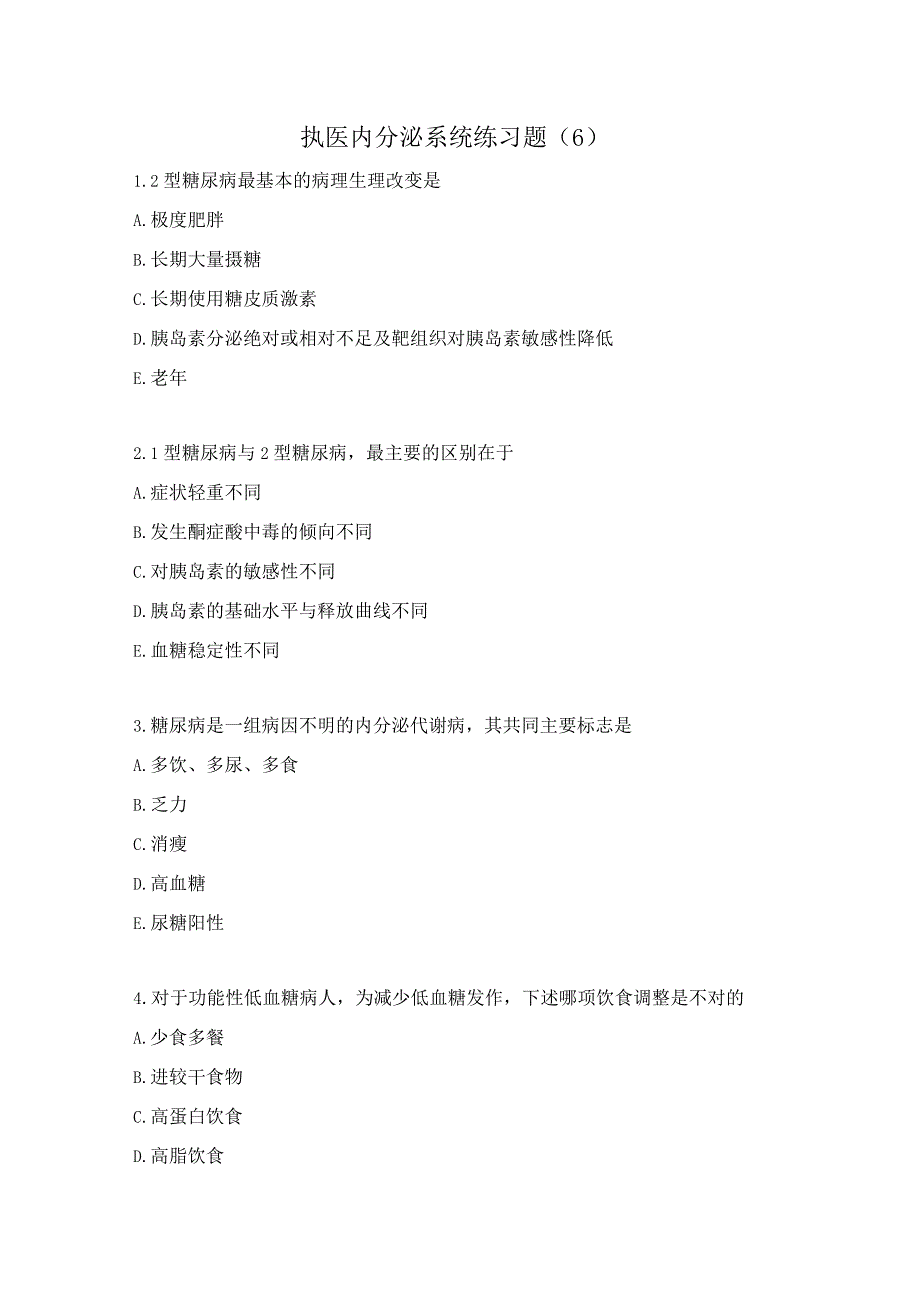 执医内分泌系统练习题（6）.docx_第1页