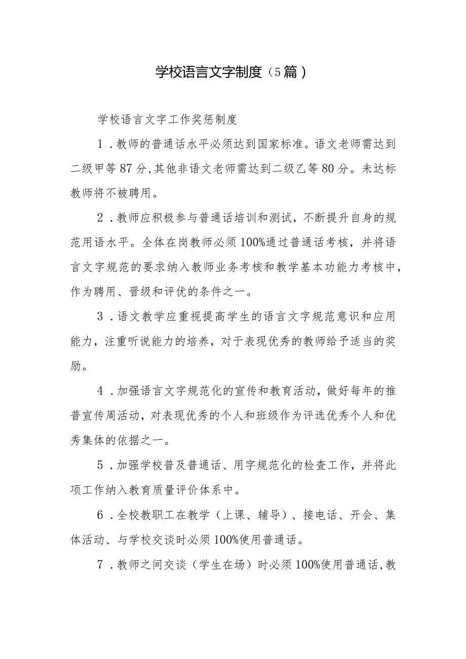 学校语言文字制度（5篇）.docx_第1页