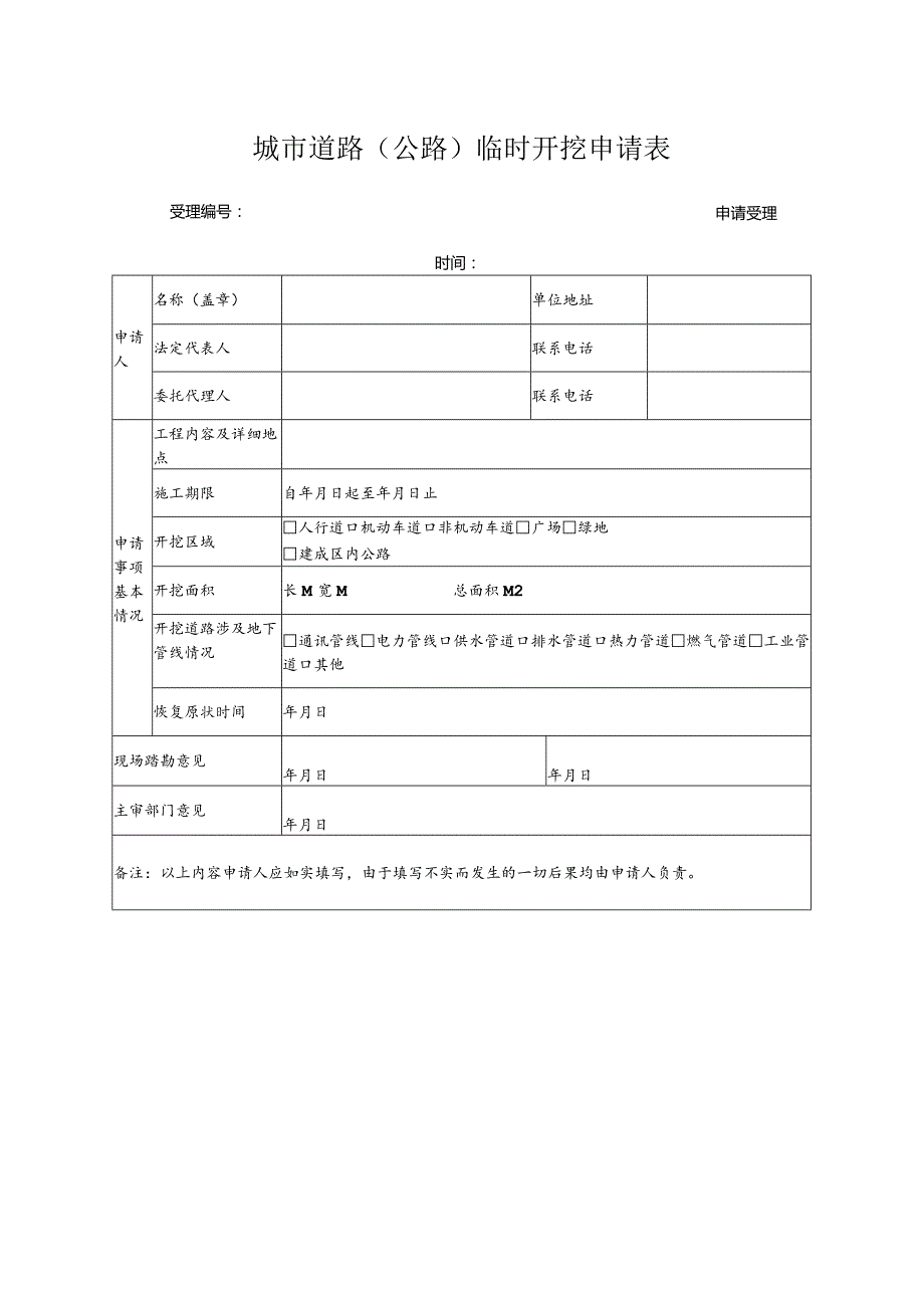 城市道路（公路）临时开挖申请表.docx_第1页