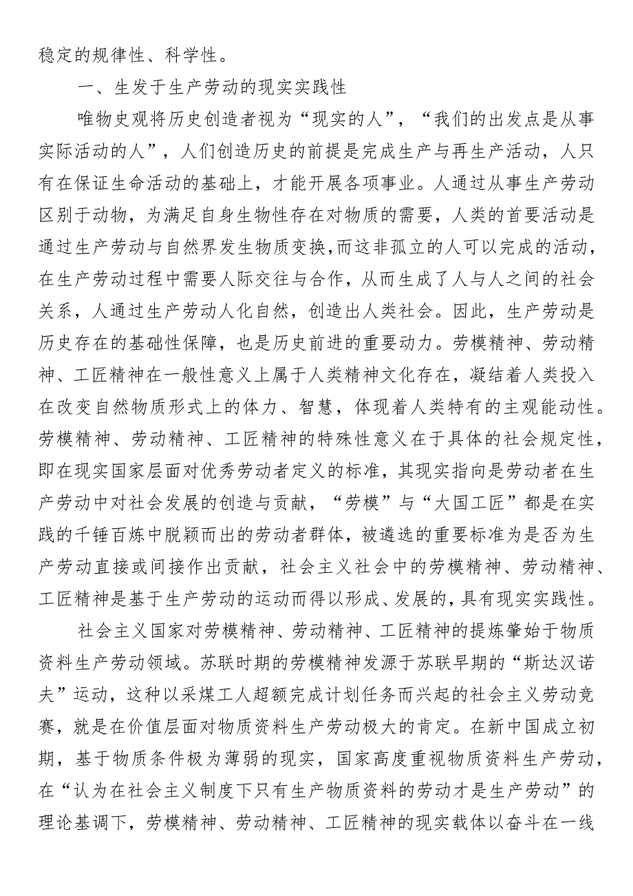 党课研究：深刻领悟劳模精神、劳动精神、工匠精神的丰富内涵.docx_第2页