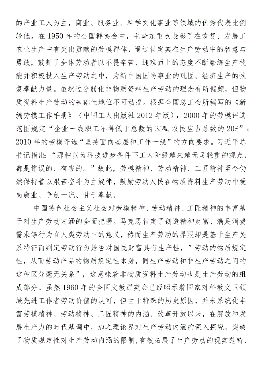 党课研究：深刻领悟劳模精神、劳动精神、工匠精神的丰富内涵.docx_第3页