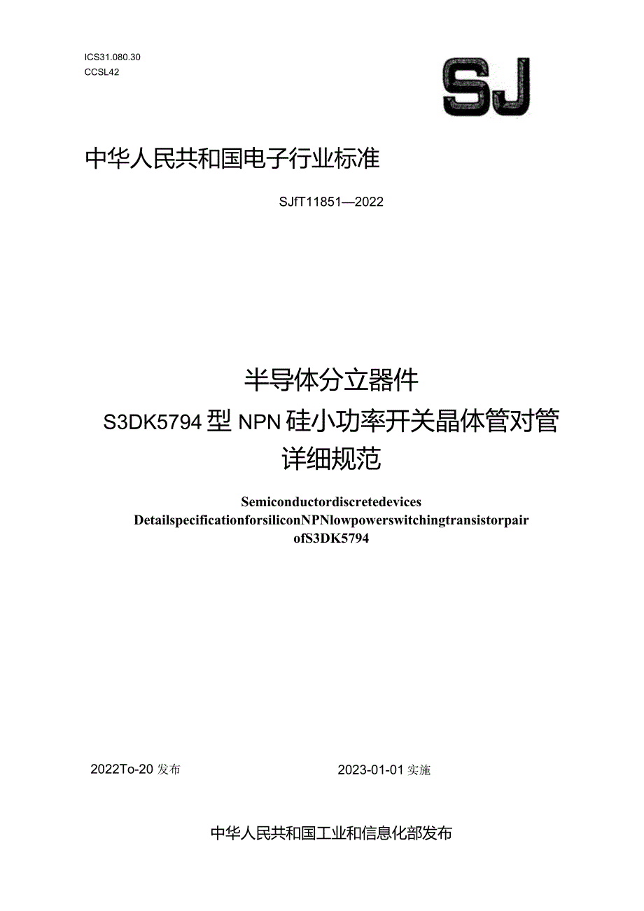 半导体分立器件S3DK5794型NPN硅小功率开关晶体管对管详细规范_SJT11851-2022.docx_第1页