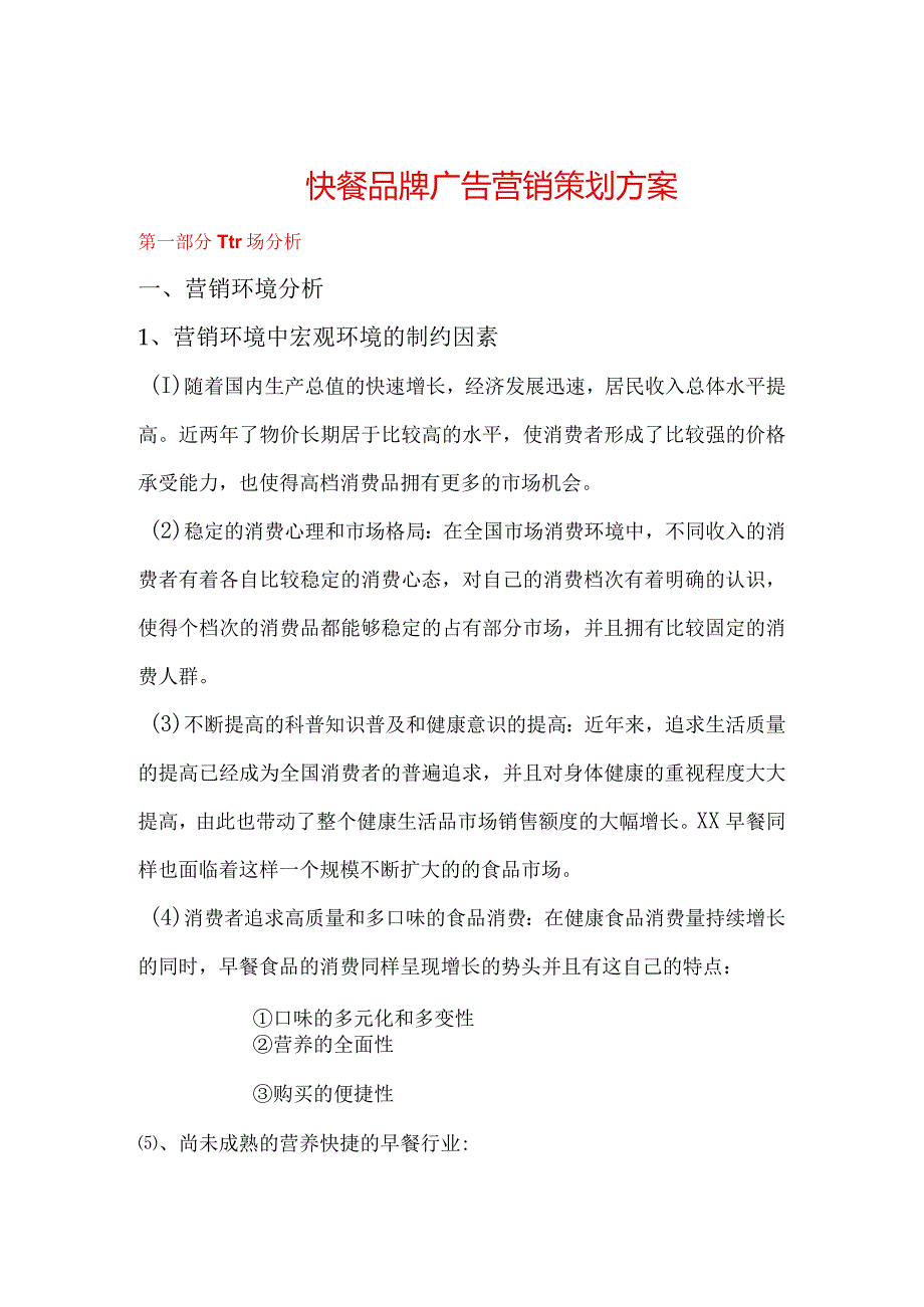 快餐品牌广告营销策划方案.docx_第1页