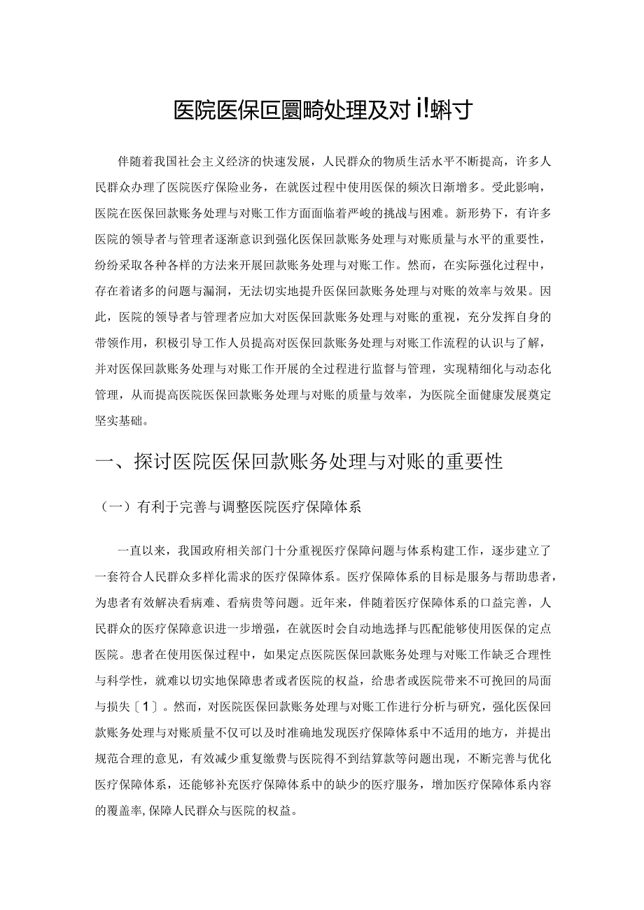 医院医保回款账务处理及对账探讨.docx_第1页