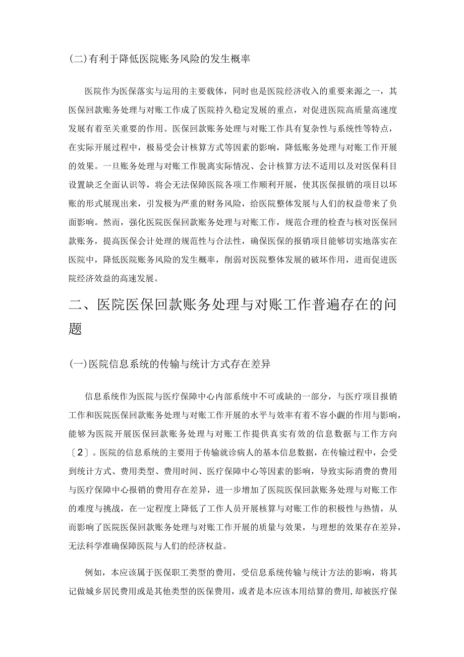 医院医保回款账务处理及对账探讨.docx_第2页