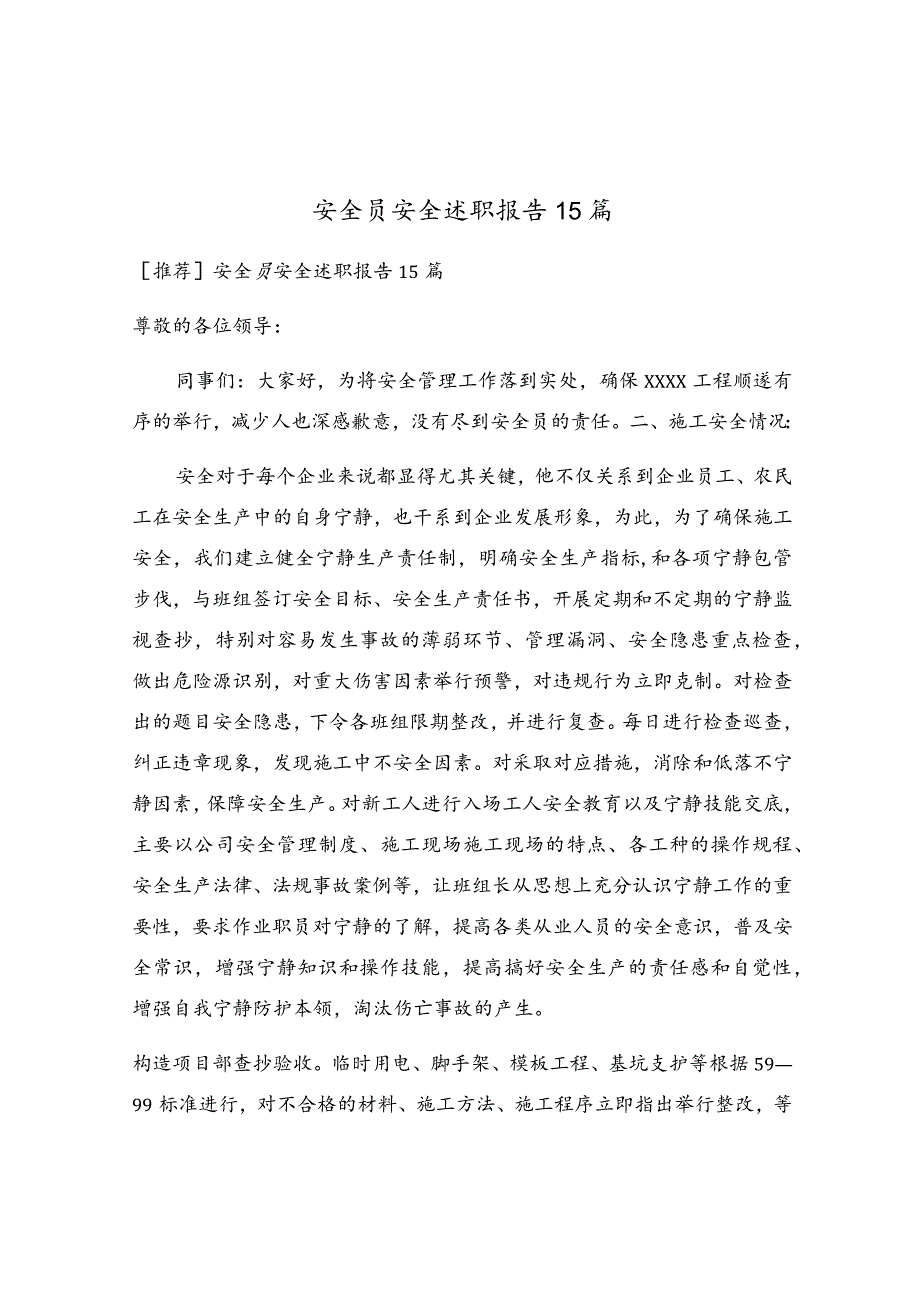 安全员安全述职报告15篇.docx_第1页