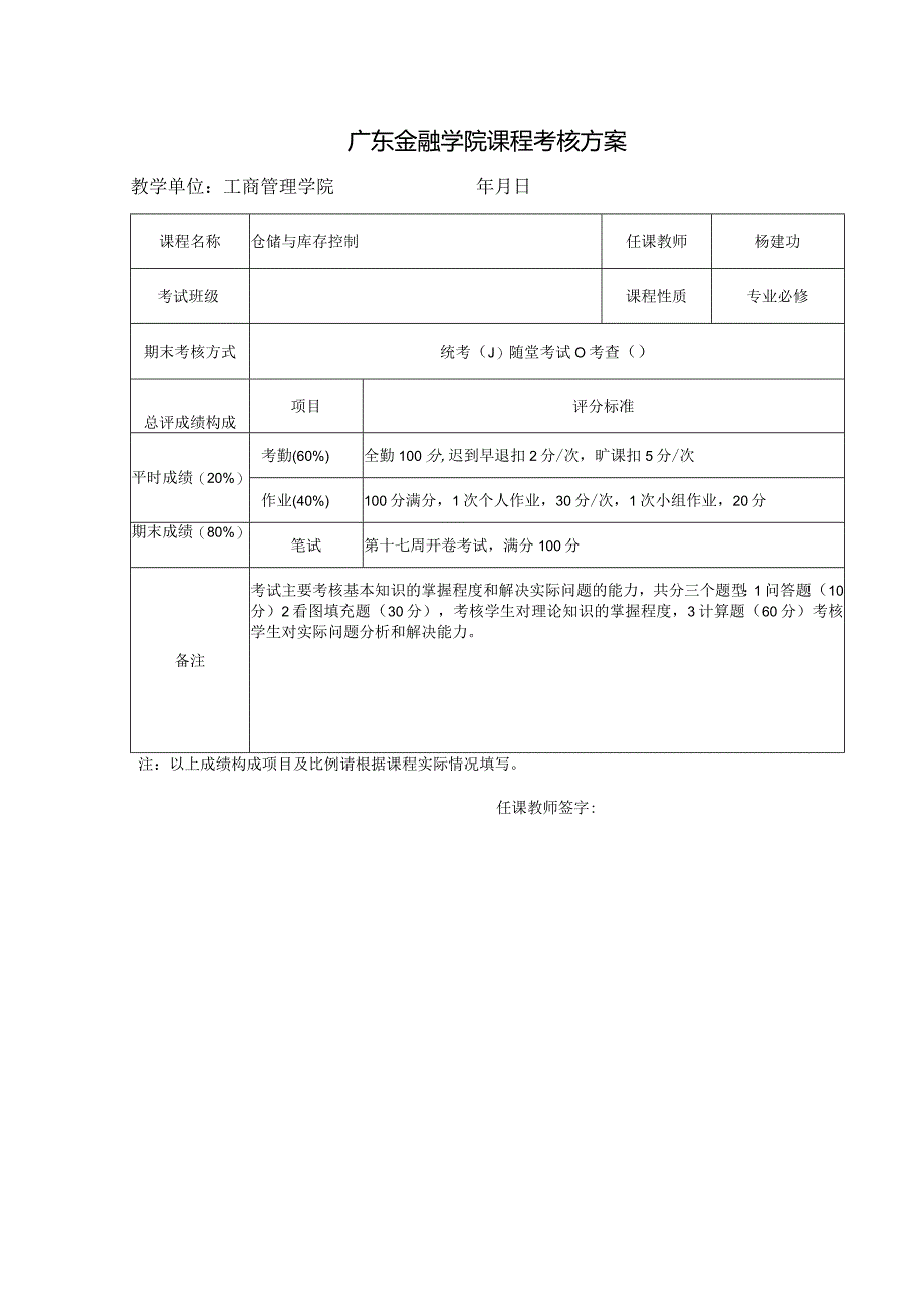 大学课程考核方案.docx_第1页