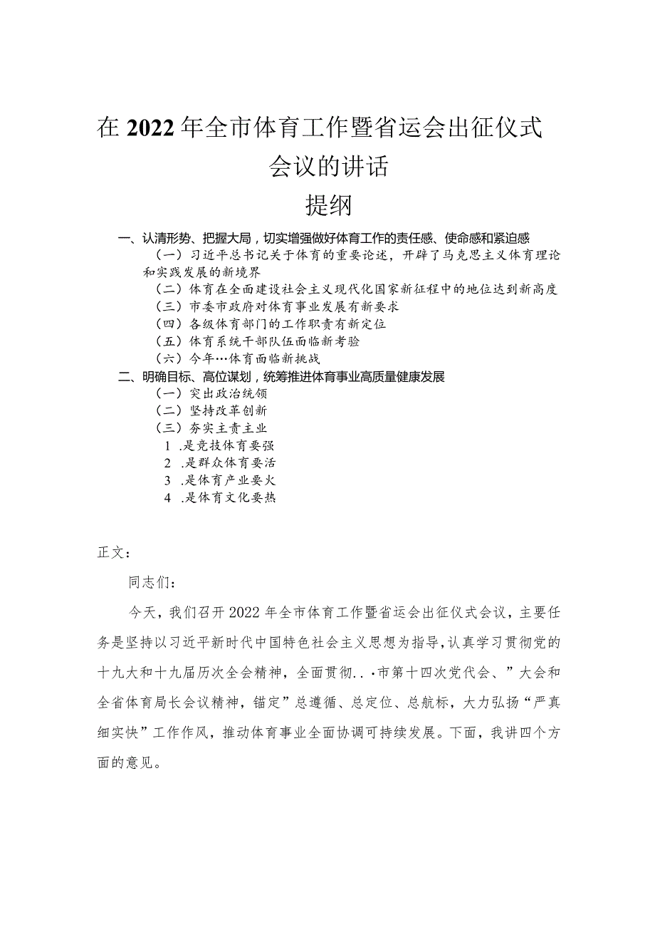 在2022年全市体育工作暨省运会出征仪式会议的讲话.docx_第1页