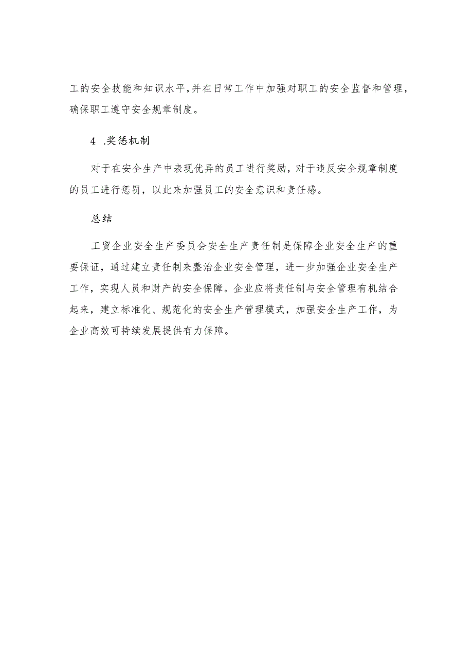 工贸企业安全生产委员会安全生产责任制.docx_第3页