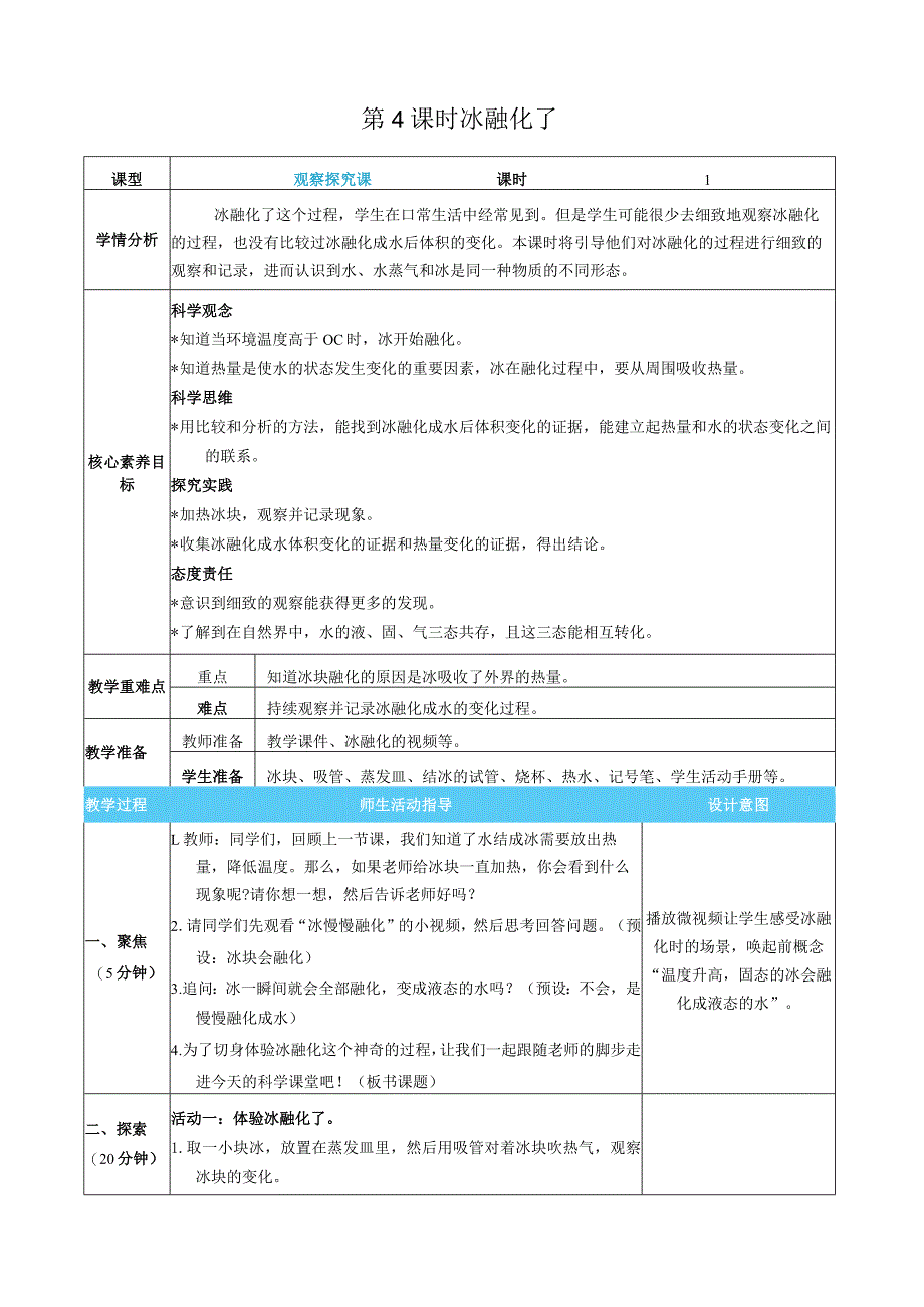 冰融化了核心素养目标教案表格式新教科版科学三年级上册.docx_第1页