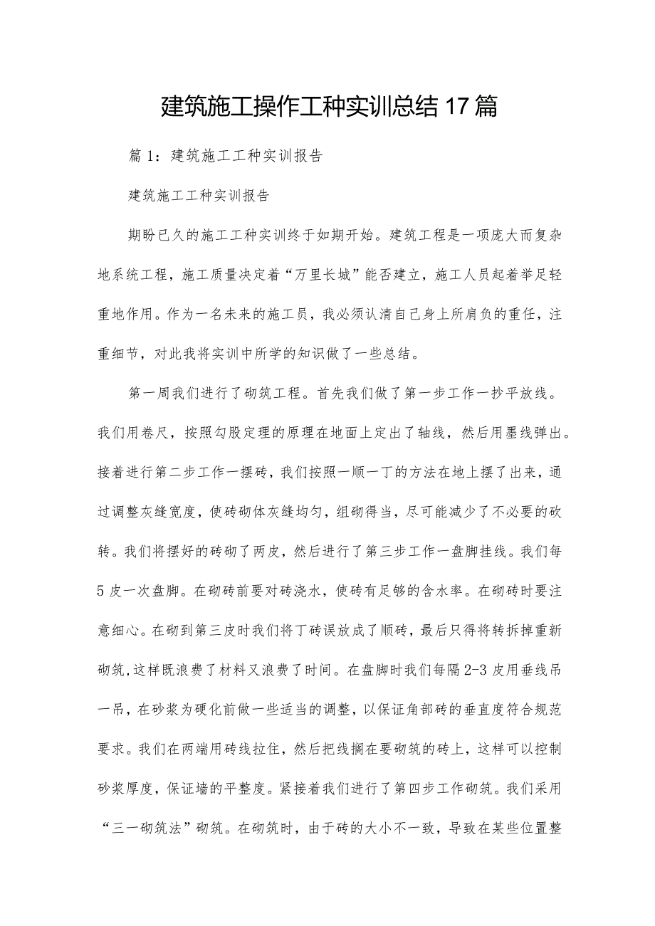 建筑施工操作工种实训总结17篇.docx_第1页