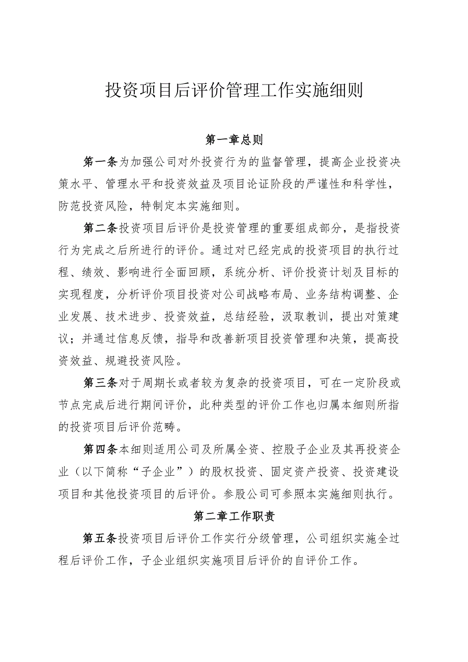 投资项目后评价管理工作实施细则.docx_第1页