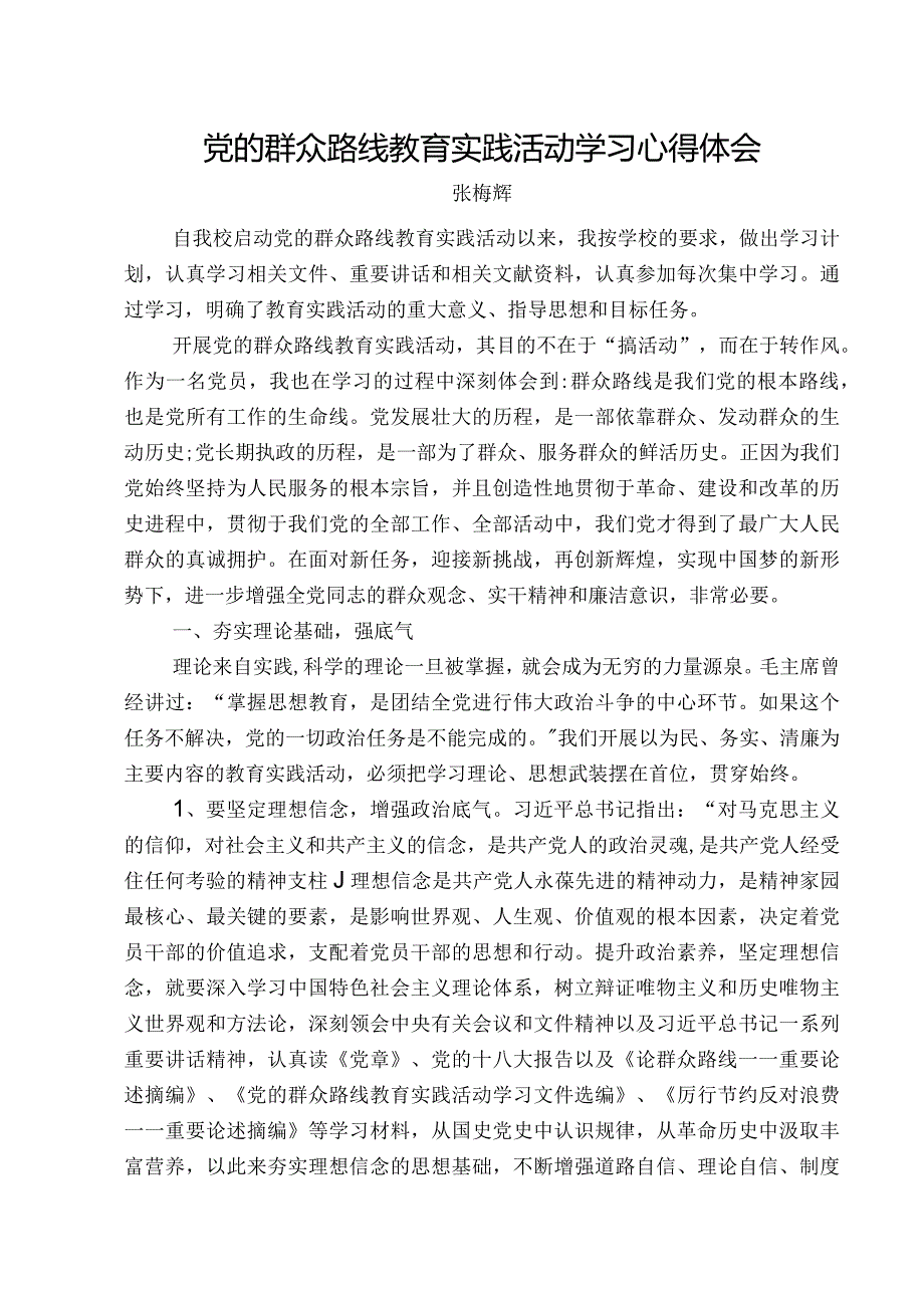 党的群众路线教育实践活动学习心得体会.docx_第1页